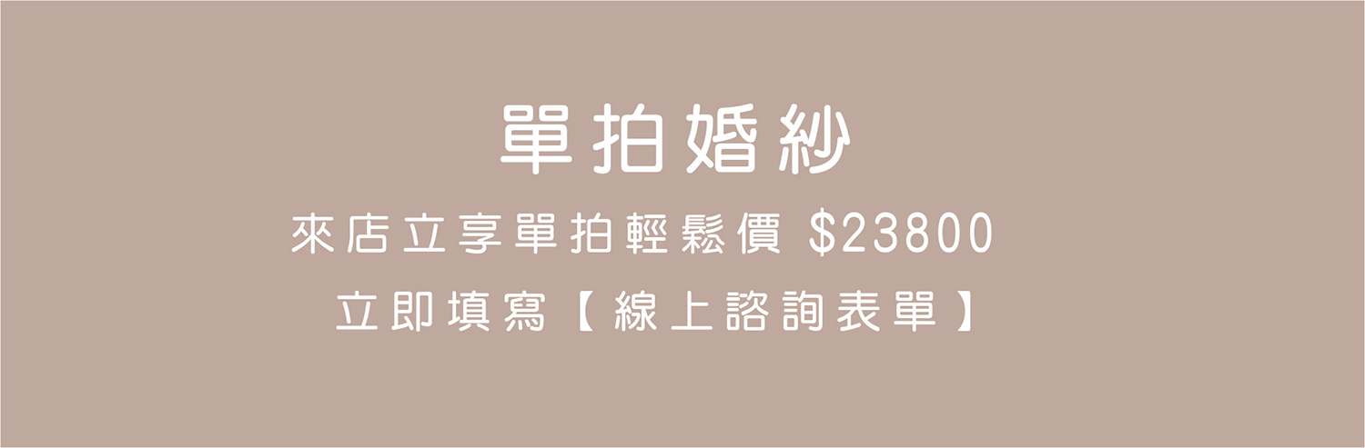 最愛禮服完整的婚禮婚紗服務 租一套送一套 禮服出租,婚紗禮服,晚宴禮服,新娘禮服,晚禮服