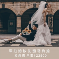 ｜單拍婚紗｜$23800｜