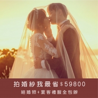 ｜拍婚紗+宴客｜$59,800｜
