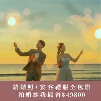 ｜拍婚紗+宴客｜$49,800｜