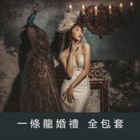 一條龍婚禮全包套